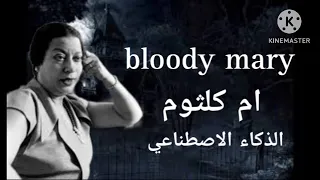 ام كلثوم تغني اغنية وينزداي Bloody Mary بالذكاء الاصطناعي 