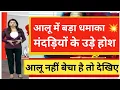 Download Lagu आलू में बड़ा धमाका 💥बड़ी राहत।मंदड़ियों के उड़े होश 😱।अब आलू बिकेगा ₹1200.!आलू नहीं बेचा तो देखें 