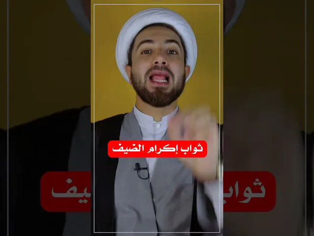 ⁣ثواب إكرام الضيف