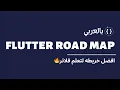Best Flutter Road Map
