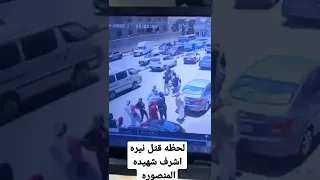 لحظه قتل نيره اشرف شهيده المنصوره  لحظه قتل نيره اشرف شهيده المنصوره