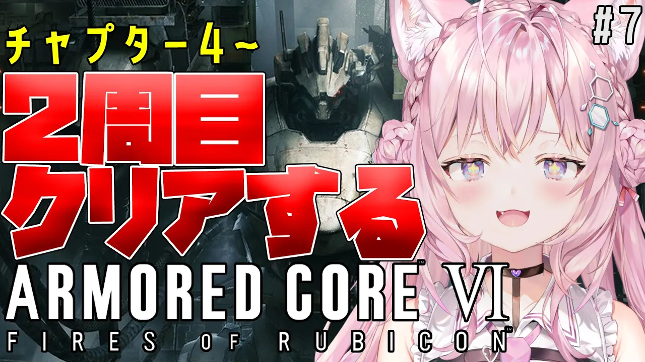 【アーマード・コア6】2周目チャプター4からクリアまで‼?AC楽しすぎ?-ARMORED CORE VI FIRES OF RUBICON- #7【博衣こより/ホロライブ】※ネタバレあり
