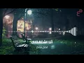 فضل شاكر   انا اشتقتلك  Fadel Shaker   Ana Shta2telak