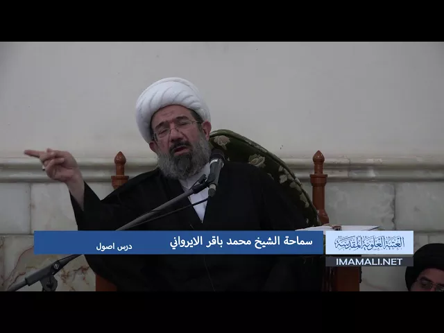 دروس حوزوية الشيخ محمد باقر الايرواني درس اصول 18 محرم 1439 9 10 2017  aac