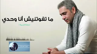 ما تفوتنيش انا وحدي    فضل شاكر دندنها