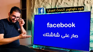 طريقة تثبيت تطبيق فيسبوك على الشاشة اندرويد تيفي او كوكل تيفي Android TV Google TV 