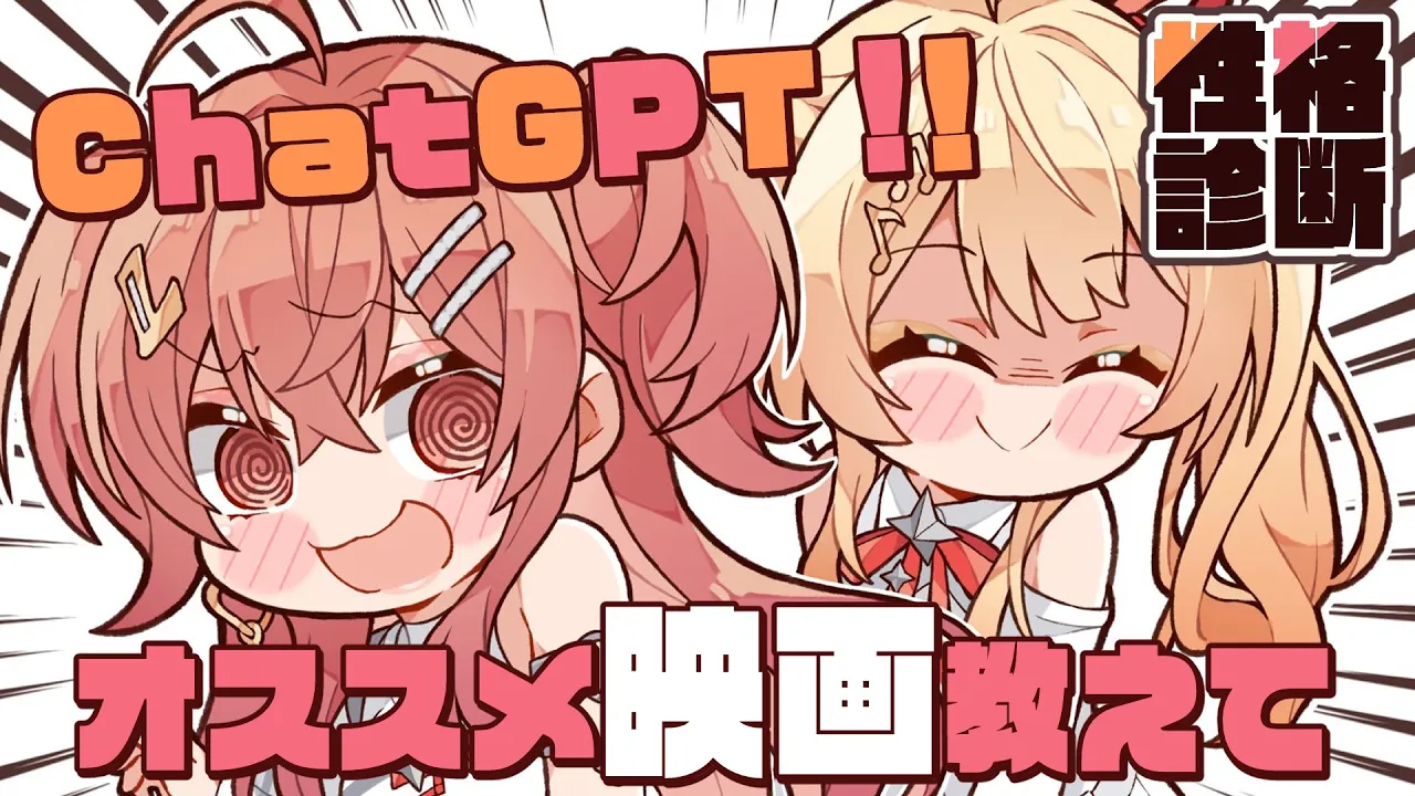 【ChatGPT】性格診断を元に りりなで オススメの映画を教えてもらおうか！！【一条莉々華 音乃瀬奏/hololive DEV_IS　ReGLOSS】