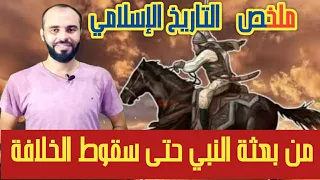 ملخص التاريخ الإسلامي من البعثة حتى سقوط الخلافة الإسلامية 