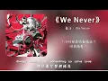 Lagu Hi Noise - We Never 『動態歌詞Lyrics|高音質| video』【无损音质】中英翻譯
