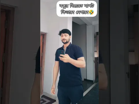 বন্ধুর বিয়েতে দাপট কিভাবে দেখাবে 🤣🤣 #trending #shorts