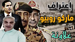 اللقاء الأسبوعي مع الأستاذ يوسف علاونة ماركو روبيو يصرح ويؤكد 