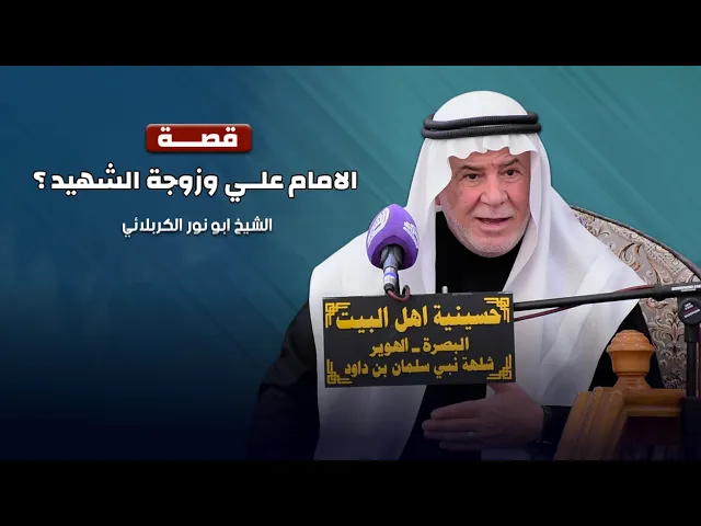 ⁣قصة الامام علي وزوجة الشهيد ؟ الشيخ ابو نور الكربلائي
