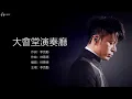 Hacken Lee 李克勤 - 大會堂演奏廳【字幕歌詞】Cantonese Jyutping Lyrics  I  1988年《夏日之神話》專輯。