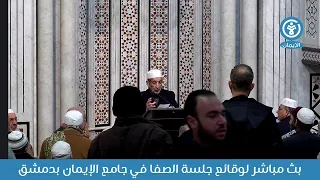 جلسة الصفا في جامع الإيمان بدمشق 