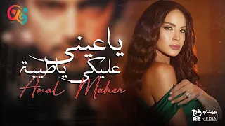 آمال ماهر أغنية ياعيني عليكي ياطيبة 