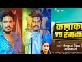 Download Lagu #Raushan Rohi | कलाकार VS रंगदार | #Srishti Bharti | New #Rangdari #Maghi Song 2025 instagram #viral