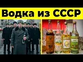 Lagu Водка Времен СССР - Что ПИЛИ Советские Граждане?