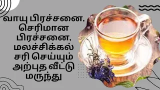 வாயு பிரச்சனை செரிமான பிரச்சனை மலச்சிக்கலை சரி செய்யும் அற்புத மருந்து / மிக எளிய வழியில் செய்யலாம்