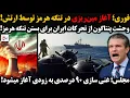 Download Lagu فوری؛ آغاز مین‌ریزی در تنگه هرمز توسط ارتش/وحشت پنتاگون از تحرکات ایران برای بستن تنگه هرمز!