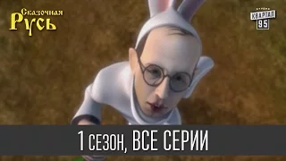 Сказочная Русь 1 сезон все серии Мультфильм о сказочной жизни политиков Украины и других стран 