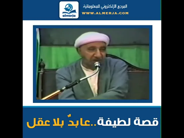 ⁣الشيخ احمد الوائلي .. قصة لطيفة..عابدٌ بلا عقل