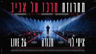 איתי לוי - מחרוזת מרכז תל אביב (ביצוע לייב מתוך מנורה LIVE26)