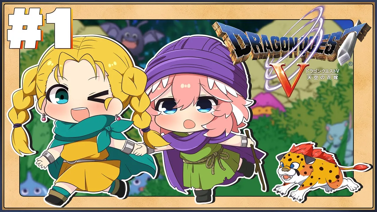 【 ドラクエⅤ 】完全初見。新たな物語のスタート！どんなお話になるのか？【鷹嶺ルイ/ホロライブ】※ネタバレあり