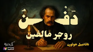 دفن روجر مالفن ناثنيل هوثورن من روائع الأدب الرومانسي المظلم بصوت نزار طه حاج أحمد 