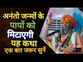 Lagu माघ मास स्पेशल अनंत जन्मों के पापों को मिटाएगी यह कथा एक बार जरूर सुनें🙏# rajendradasjimaharaj
