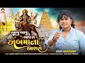 Download Lagu આજુ બાજુ બાજરો અંબે માનો આશરો || Arjun Thakor New Song || Bajaro vayarl song #song #viril#newsong 