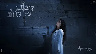 תמר ריילי ריבונו של עולם Prod By Natan 