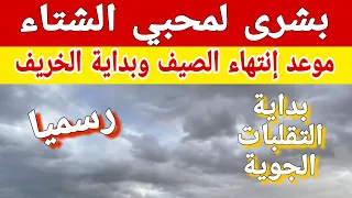 بشرى لمحبي الشتاء موعد إنتهاء فصل الصيف رسميا وبداية فصل الخريف في مصر 