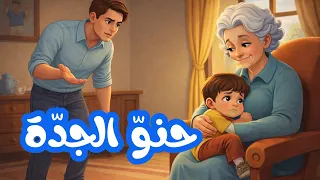 محفوظات حنو الجدة سنة خامسة  مكررة للحفظ دندنها