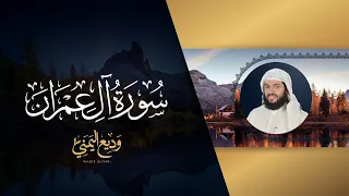 سورة آل عمران المصحف المرتل المرئي الشيخ وديع اليمني 