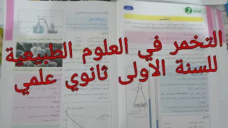 التخمر علوم طبيعية اولى ثانوي علمي 