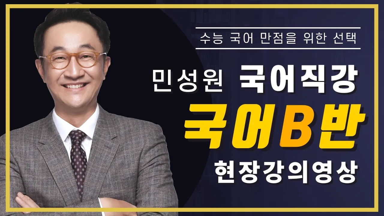 민성원 국어직강 | 국어 B반 현장 강의 영상 (관세) | 민성원 연구소