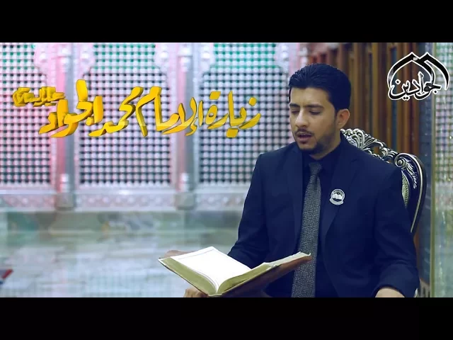⁣زيارة الامام محمد  الجواد (ع) - القارئ كرار الكاظمي