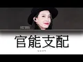Download Lagu Victoria Song (宋茜) -'官能支配 (Functional Control)'- Lyrics [English / Español / Chinese /Pinyin]