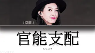 Victoria Song (宋茜) -'官能支配 (Functional Control)'- Lyrics [English / Español / Chinese /Pinyin]