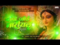 Download Lagu jode jode nariyal bhakti jagran song  jode jode nariyal dj song  hard Dj Viral bhakti jagran dj Mix 
