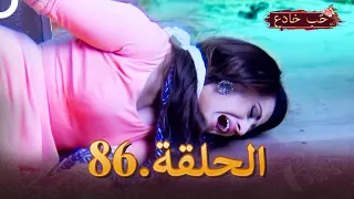حب خادع الحلقة 86 