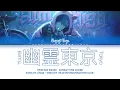 Download Lagu 【FULL】幽霊東京 (Yuurei Tokyo/Ghost City Tokyo) / Aoyagi Toya full cover / プロセカ color coded lyrics