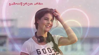 შორს ხარ Shors Xar ახალი სიმღერები ქართულისიმღერები 2025 