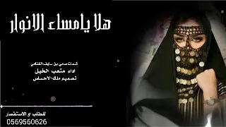 افخم شيلة     هلا يامساء الانوار مدري ياصباح الخير اداء صوت   الفخامه متعب الخيل     حصري دندنها