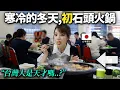 Lagu 在台灣寒冷的冬季天氣下瑟瑟發抖的日本歌手..帶他去石頭火鍋店的話？
