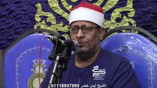 الشيخ أيمن خضر تلاوة الختام والدعاء من الروائع عزاء الحاج صلاح الشرشابى بسيجر طنطا 