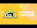 Download Lagu [2022 한국문화축제] 더케이 콘서트 다시보기 | THE-K CONCERT 2022 | 더케이콘