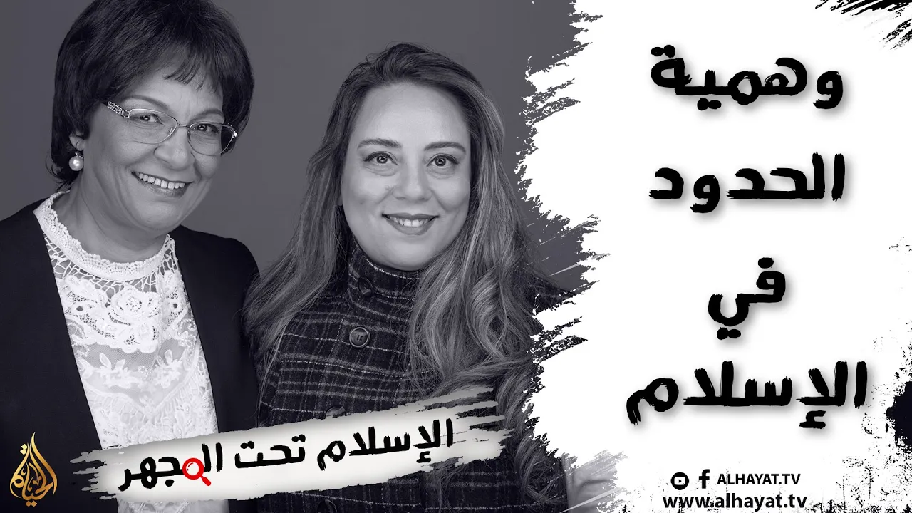 برنامج الإسلام تحت المجهر | الحلقة 32 | وهمية الحدود في الإسلام