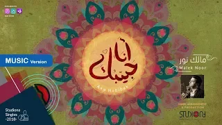                              أنا حبيبك   مالك نور دندنها