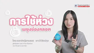 ห่วงพยุงช่องคลอดคืออะไร และมันช่วยทำให้เกิดประโยชน์อย่างไรบ้าง